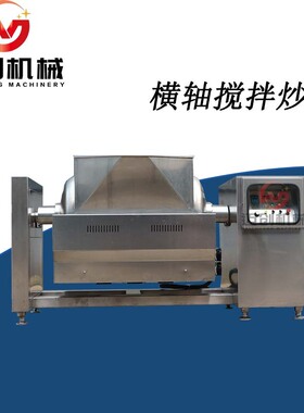 迈创卧式蒜蓉酱料搅拌炒锅   蒸汽横轴搅拌设备 馅料炒制加工设备