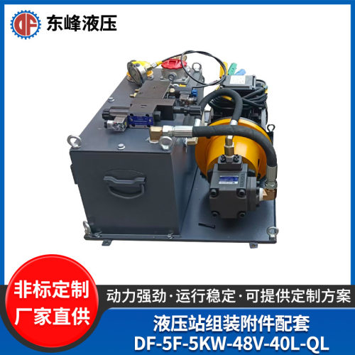 液压站组装附件配套DF-5F-5KW-48V-40L-QL机械设备可用成套液压站