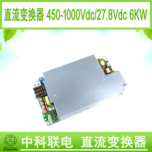 中科联电高压直流裸机电源 车载变换器 DC/DC750V/28V/6kW