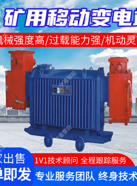 KJZSGZY-2000/10/2×1.905矿用隔爆兼本质安全型变流移动变电站