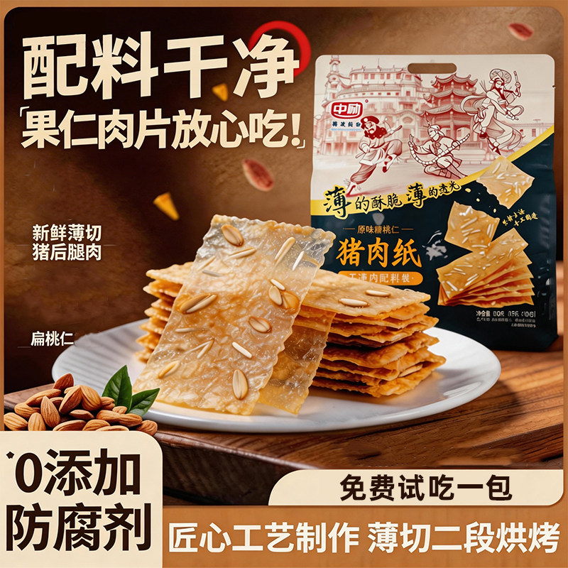 【李佳琦直播间】中励猪肉纸潮汕零食脆片原味新鲜肉脯