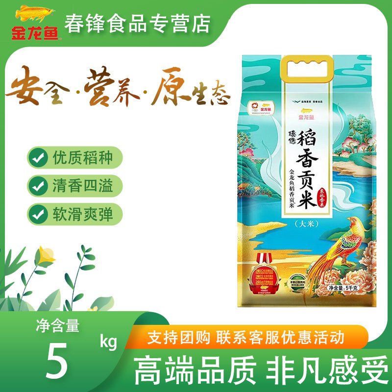 金龙鱼臻选稻香贡米10斤装 家用香米东北大米稻香大米 5kg*1袋,粮油调味/速食/干货/烘焙,大米,淘宝优惠券,粉丝福利购,淘宝优惠卷