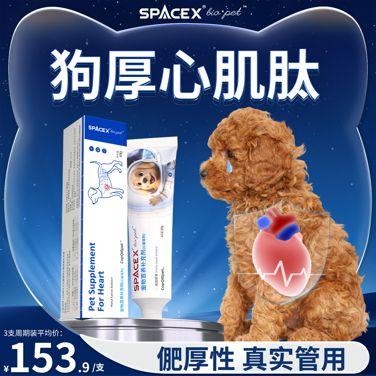 SPACEX星舰酷宠物狗狗犬心膜心肌厚肥大喘呼吸急促咳二尖瓣嗽辅酶