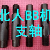 北人BB机配件 60227 图号N73 北人BB机链条支轴 北人BB机支轴