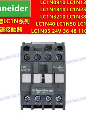 24V 36 48 110 220 380施耐德LC1N0910B5N CC5N E5N F5N M5N Q5N