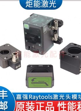 嘉强光纤激光切割头组件BT240S激光切割机调焦配件下保护镜片盖板