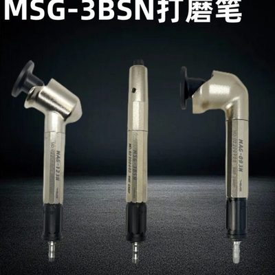 原装台湾MSG-3BSN气动打磨机风动抛光机打磨笔研磨风磨笔去毛刺