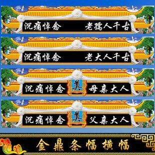 孝堂布置对联挽联灵堂布大门口横幅条幅尺寸可定做写真布贡缎布