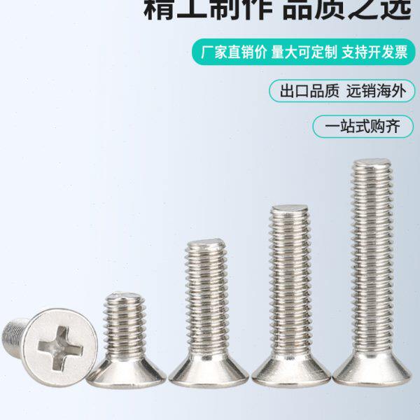 201不锈钢十字沉头螺钉平头螺丝小头螺栓M3毫米4M5M6厘机钉机螺钉