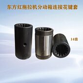 东方红704拖拉机配前驱传动轴14牙花键套中间连接套带开口销孔
