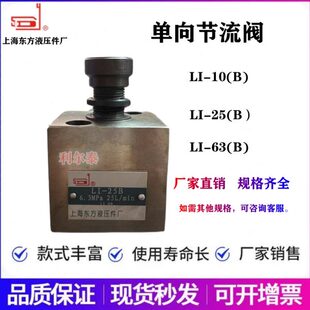 25B 63B 100 金鹏液压单向节流阀LI 160 10B 上海东方