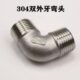DN20 双外螺纹弯头DN15 304不锈钢外丝弯头 等径90度双外丝弯头