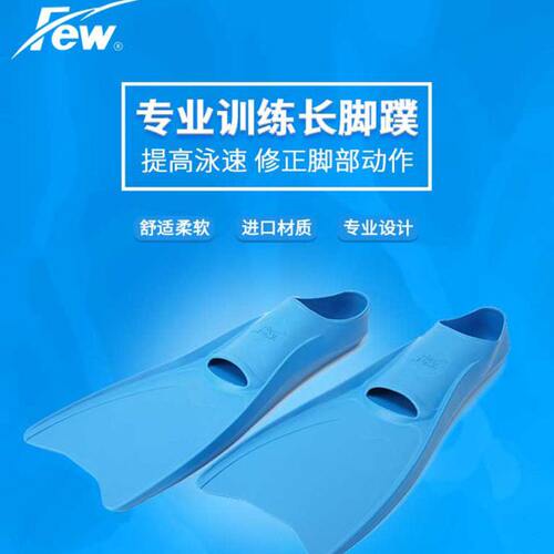 飘（FEW）游泳浮潜长脚蹼舒适自由台湾进口软硅胶辅助用品4555