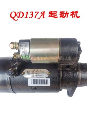 QD137A 起动机启动马达12V  2.2KW常柴单缸柴油机195S1115农用车