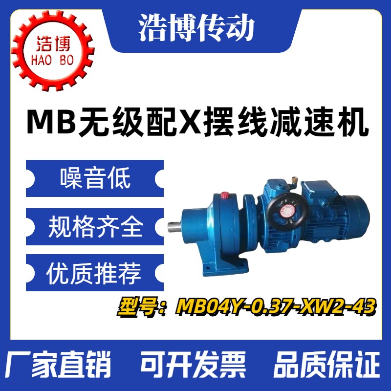 减速机MB04至MB150无级配摆线针轮X2J至X8组合机调速范围多样可选