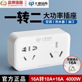 七度品尚10A转16A大功率转换插座一分二插排转换器空调热水器 包邮