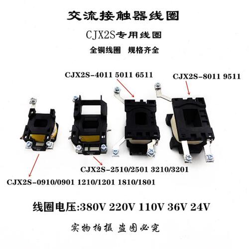 接触器线圈CJX2S-0910/1210/2510/3210/4011/6511/9511全铜