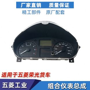 荣光小卡转速盘 五菱荣光组合仪表总成 货车里程表油量表水温表