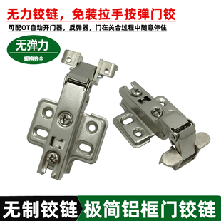 无弹簧极简铝框玻璃门铰无力无制铝框铰链柜门免R装拉手按弹出合