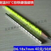 强磁钕铁硼磁铁D6.18x7mm 50片 40元