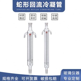蛇形回流冷凝管高硼硅蛇形冷凝管标准口实验室器材回流直形冷凝管