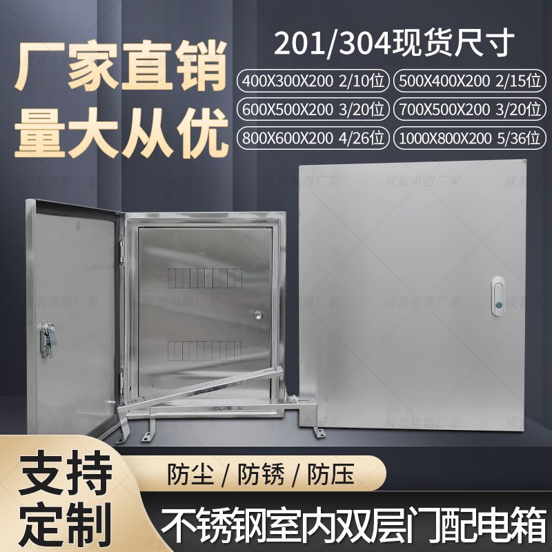 不锈钢双层门配电箱304不锈钢配电箱201配电箱室内不锈钢基业箱
