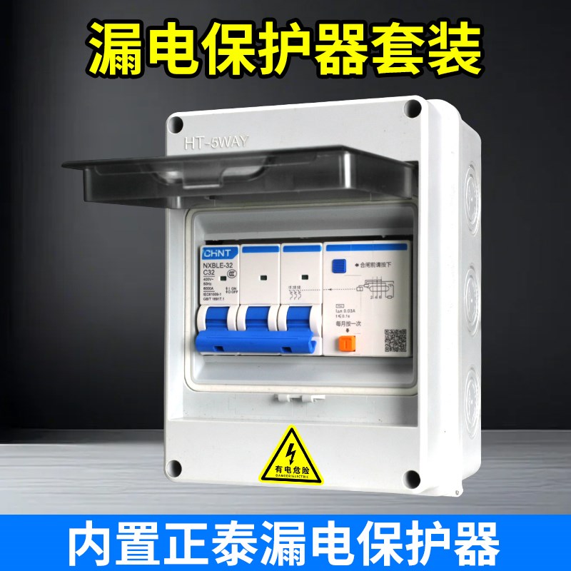 正泰配电箱带空气开关漏电保护开关套装2P充电桩专用32A 63a 100a