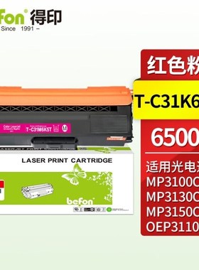 得印T-C31K6K5T红色粉盒适用光电通OEP3110/3112/3115CDN/MP3100/
