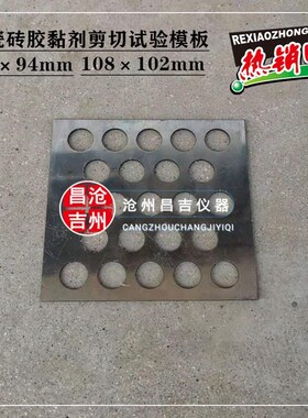 108102mm胶粘剂模板地砖胶粘剂试验模具 10094地砖胶粘剂模框