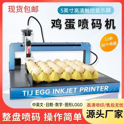 单头鸡蛋喷码机高清喷印整盘打印商标日期文字鸡蛋打码机印字直销