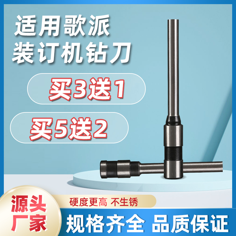 歌派GP-30A/T320/300/3380/40A装订机钻刀4380/AT500/AT510空心钻