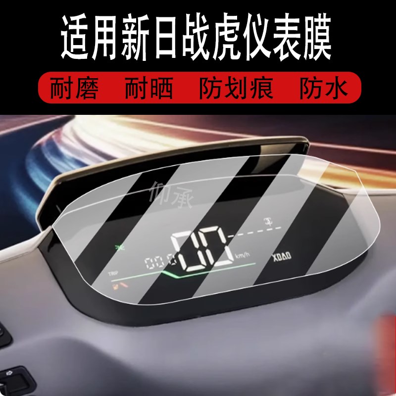 适用于新日战虎仪表膜新r日战虎电动车屏幕贴膜站唬液晶非钢化膜