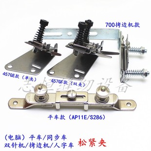 平车同步车双f针机拷边机人字车松紧夹457 AP11E橡筋架S286松紧架