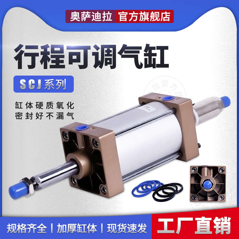 奥萨迪拉 行程可调型气缸 SCJ63/80/100/125/160标准气缸SCJ气缸
