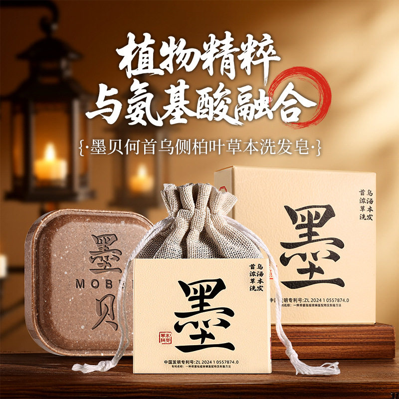 墨贝见洗发皂侧柏叶何首乌手工皂