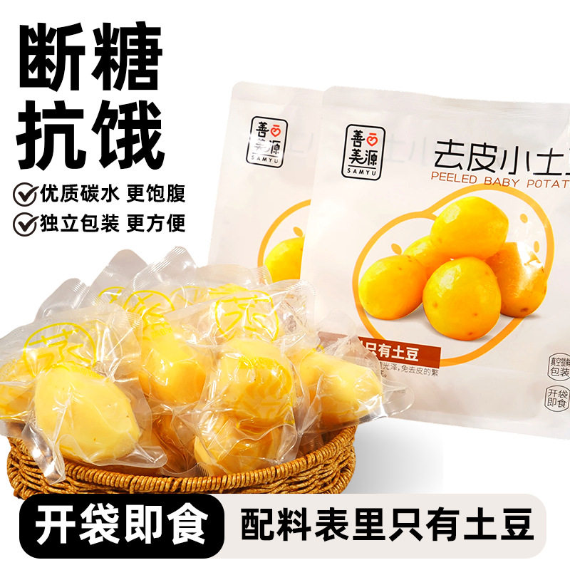 善美源去皮500g即食蒸煮土豆便携