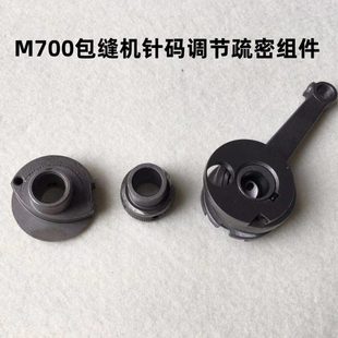 M700四线五线拷边机针距疏密调节组件锁边机针码 梭密细疏密调节器