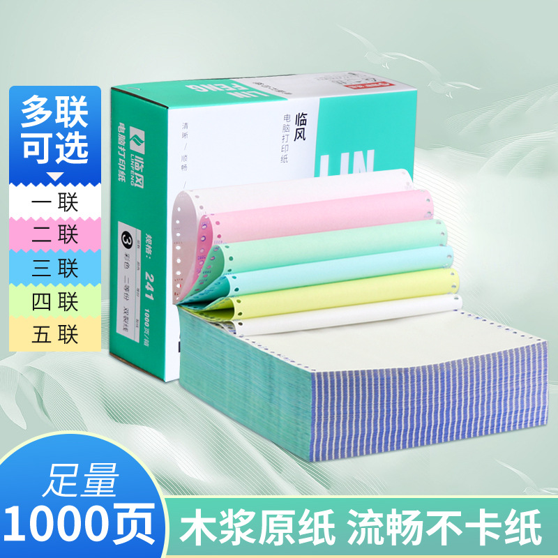 临风针式打印纸三联单电脑整张二联三等分241发货单打印机