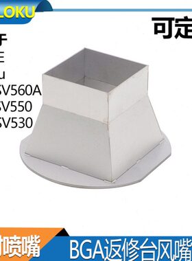 BGA喷嘴 效时返修台风嘴 SP380E  RW-SV560A RW-SV550 RW-SV530