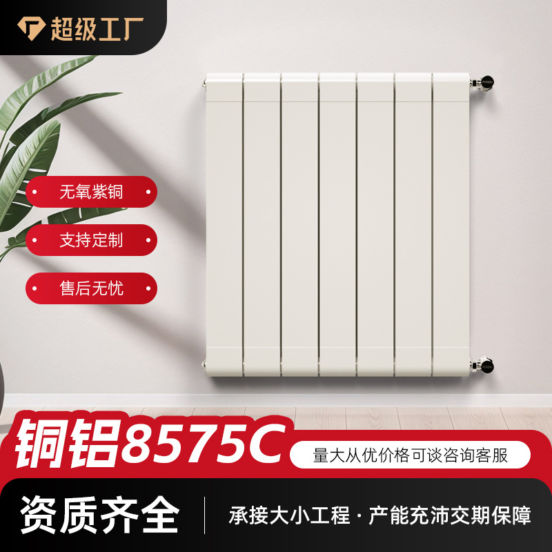 暖气片铜铝复合散热器8575c款家用壁挂式暖气片厂家直发暖气片
