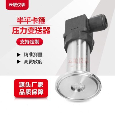 云敏YM-1502卫生型半平膜卡箍压力变送器传感器参数定制