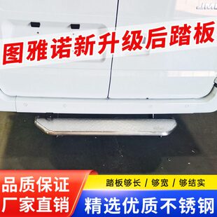 图雅诺后踏板不锈钢脚踏汽车尾门专车专用踏板后保险杠改装件厂家
