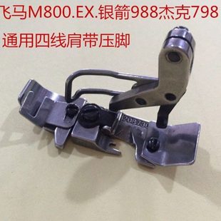 银箭988杰克798飞马M800 EX四线包缝机拷边机锁边机拉肩带压脚