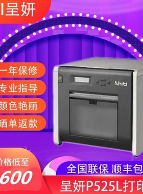 呈妍热升华P525L无线证件照相片相馆照片打印景点卷筒呈研打印机
