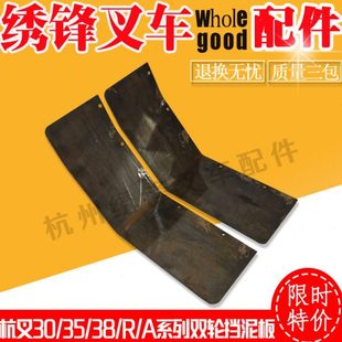 双轮挡泥板 38A R加装 杭州叉车配件全 叉车挡泥板杭州叉车30