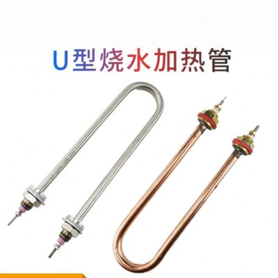 304不锈钢单U型烧水加热管220v380v蒸饭机电热管 纯铜水箱发热管