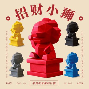 招福招财转运纸米星球南田左雨联名招财小狮纸模型打工人办公摆件