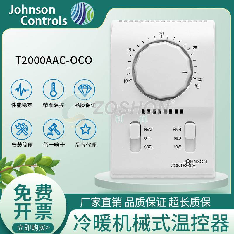 江森单冷空调风机盘管机械式温控器Johnson温控开关T2000EAC-0C0