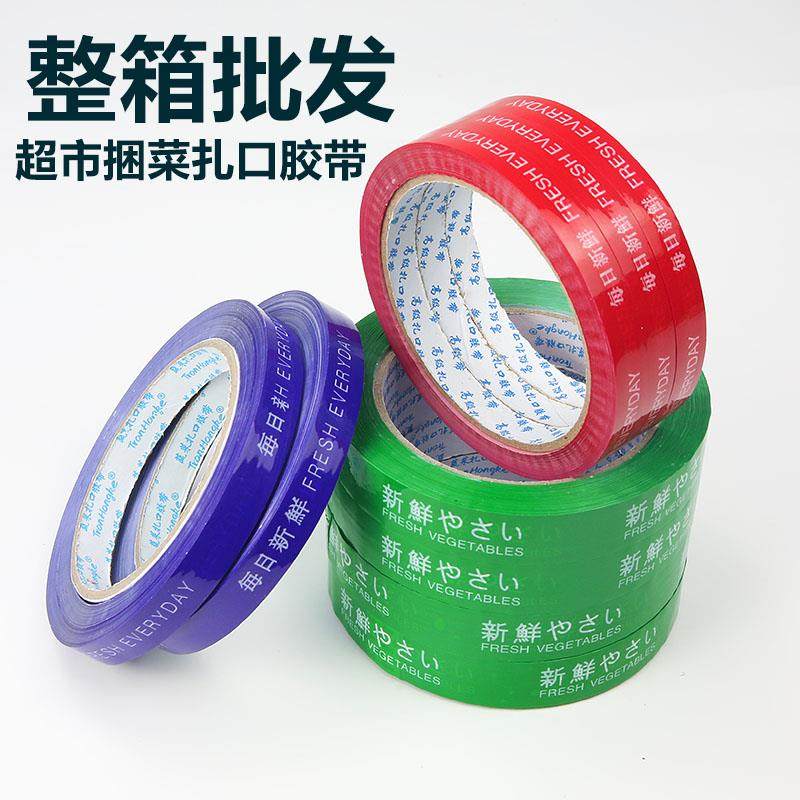超市捆菜胶带扎口胶带塑料捆扎紫色绿色蓝色红色环保无毒捆绑胶带