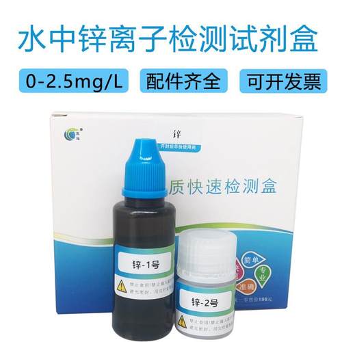 五马水中锌离子检测试剂盒 饮用水锌锰铁含量测定